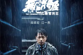 《暴雪将至》曝新海报 影帝段奕宏“湿冷追凶”图片
