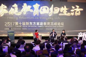 第十届新东方家庭教育高峰论坛在京举办图片