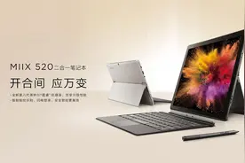 高性能移动办公神器——联想MIIX 520笔记本上市图片