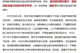 第五届全国文明城市名单发布！温州顺利通过复评，瑞安榜上有名！图片