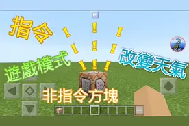 我的世界MC指令教学：试试成为上帝的感觉，教你如何用指令改变游戏模式和天气视频封面