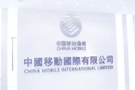 中国移动开始放眼全球了！中国移动国际有限公司是中国移动有限公司的全资子公司视频封面
