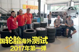 中国轮胎海外测试，厂家宣传与实际测试是否相符？结果有好有坏视频封面