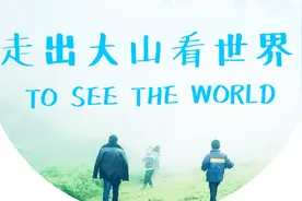 走出大山的彝族孩子，在成都感受了川剧的魅力，直呼不想回农村视频封面
