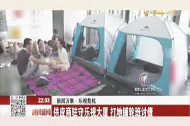 新老板面临老问题，在乐视大厦外坐满前来讨债的供应商！视频封面
