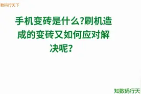 手机变砖是什么？刷机造成的变砖又如何解决呢？一分钟短视频带你解决你的疑惑！视频封面