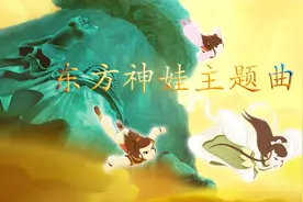 《东方神娃》主题曲视频封面