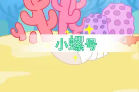 咕力儿歌：小螺号视频封面