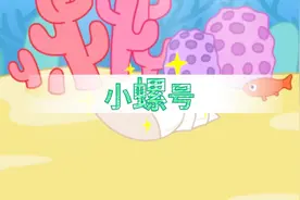 咕力儿歌：小螺号视频封面