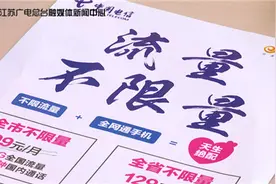 手机“无限流量”真的来了！江苏电信联通已推出 移动等待细则出台图片