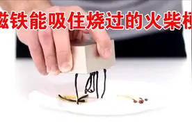 磁铁能吸住烧过的火柴棍？隔空送火真的能实现？金属加热会消磁？