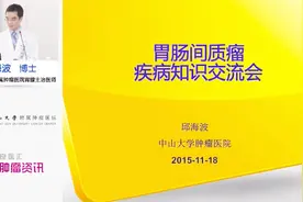 中山大学肿瘤医院患教会：罕见肿瘤胃肠间质瘤GIST疾病知识全科普视频封面
