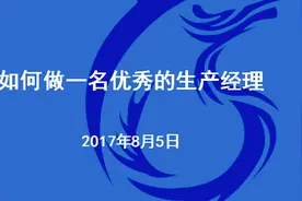 如何做一个好的生产经理 标清视频封面