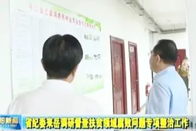 湖南省纪委来岳阳调研督查扶贫领域腐败问题专项整治活动视频封面
