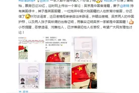 吴京一家都不是中国大陆籍？谢楠母亲晒护照辟谣图片