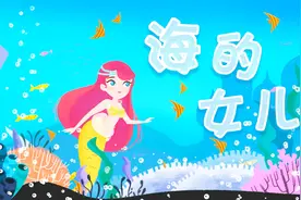 美人鱼公主故事《海的女儿》，丹麦作家安徒生经典童话代表作之一视频封面