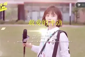 谭松韵《浪花一朵朵》片尾曲MV，《敢爱的冲动》你觉得好听吗？视频封面