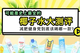 可能是史上最全的椰子水大测评，市售椰子水原来也有这么多坑视频封面