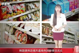 韩国已经成为便利店王国，门店因销售惨淡而被迫关门视频封面