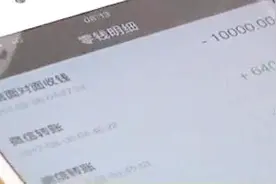 蹊跷！凌晨朋友微信转来1万元，一分钟后却被别人离奇转走视频封面