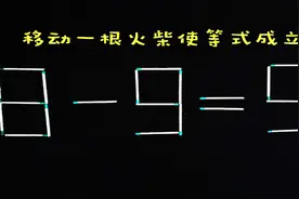 移动一根火柴使8-9=9成立，顿时觉得脑子不够用了
