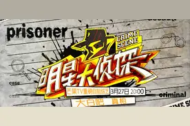 当贝市场携手芒果TV奉上《明星大侦探》图片