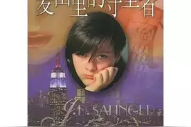 荐书：《麦田里的守望者》图片