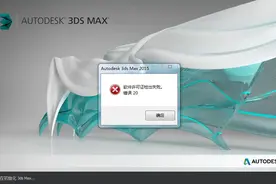 3dmax软件许可证检验失败 错误20图片