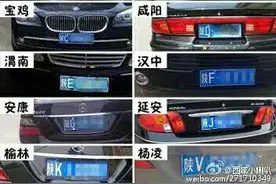 太有才了！陕西各地车牌顺口溜图片