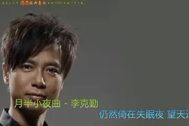 澧澧经典音乐：月半小夜曲-李克勤图片
