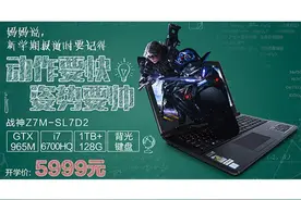 6000块凭什么不买惠普？看神舟是怎么做游戏本的图片