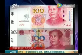宣称不会被造假的“土豪金”100人民币也有假的了，快看怎么辨视频封面