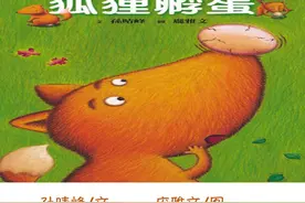 绘本故事——《狐狸孵蛋》图片