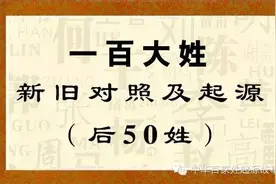 一百大姓新旧对照及起源（后50姓）图片