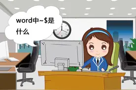 word中~$是什么图片