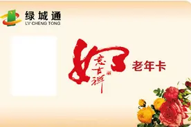 这条信息要告诉身边的老人，郑州老年卡快年审了，方法与往年不同图片