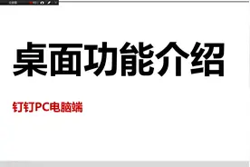 钉钉界面介绍 电脑端