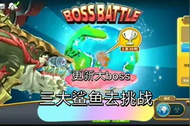 饥饿鲨世界: 竞赛更新出大boss，使用三大鲨鱼会怎么样？视频封面