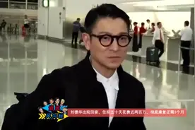 刘德华住院五十天花费近两百万视频封面