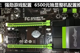 强劲游戏配置 6500元独显整机配置推荐图片
