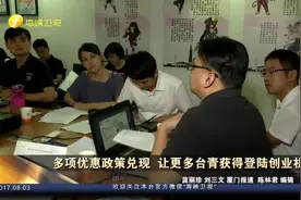 释优惠政策 还开班授课怎么申请补贴！台青登陆创业幸福啊！视频封面
