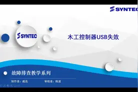 新代系统木工机USB失效处理方法视频封面