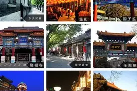 收藏你不知道的北京每个区那些特色！图片