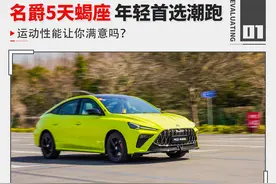 四出排气+1.5T动力 还有打鸡血按钮！名爵MG5天蝎座图片