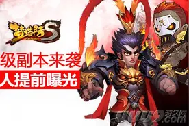 《梦塔防S》55级副本来袭 多人提前曝光图片