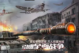 原创 | 军事题材手游佼佼者，连续一年保持在畅销榜TOP100——“精游解剖”之《坦克前线：帝国OL》图片