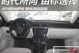 时代所向 由你选择 实拍2016款帕萨特图片