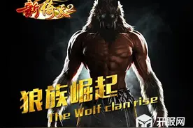 《新倚天2》即将推出全新资料片狼族崛起图片