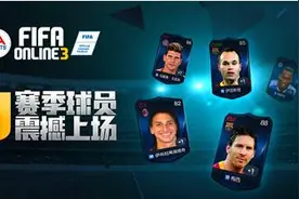 FIFA Online3 10U强3平民球员推荐与点评图片