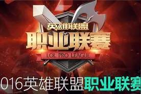 LPL2016春季赛3月12日赛事视频回顾：OMG2-1Snake LGD2-0VG QG2-0EDG图片